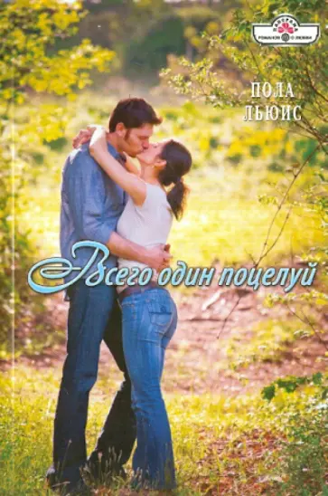Пола Льюис - Всего один поцелуй обложка книги