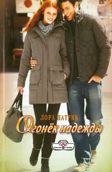 Лора Патрик - Огонек надежды обложка книги