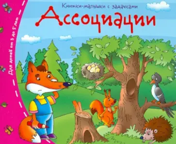 Книжки-малышки. Ассоциации обложка книги