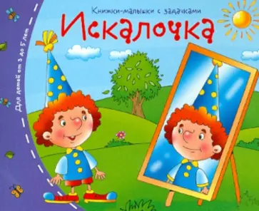 Книжки-малышки. Искалочка обложка книги