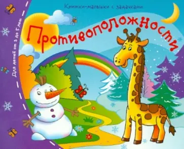 Книжки-малышки. Противоположности обложка книги