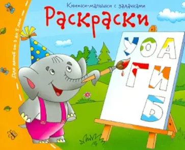Книжки-малышки. Раскраски обложка книги