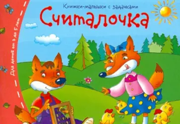 Книжки-малышки. Считалочка обложка книги