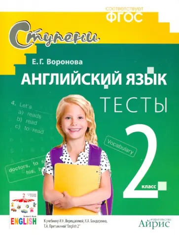 Елена Воронова - Английский язык. 2 класс. Тесты к учебнику И.Н. Верещагиной и др. ФГОС обложка книги