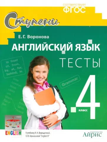 Елена Воронова - Английский язык. 4 класс. Тесты к учебнику И.Н. Верещагиной, О.В. Афанасьевой.  ФГОС обложка книги