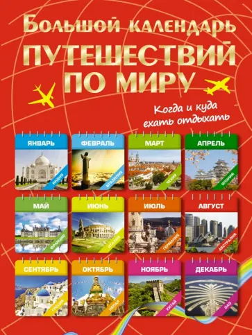 Календарь путешествий на 2025 год