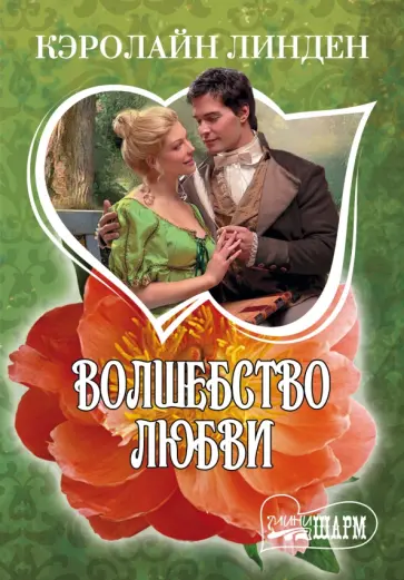 Кэролайн Линден - Волшебство любви обложка книги