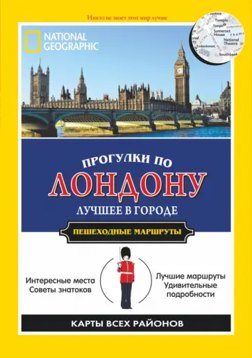Сара Калиан - Прогулки по Лондону обложка книги