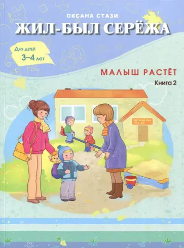 Оксана Стази - Жил-был Сережа. Малыш растет. В 3-х книгах. Книга 2 обложка книги