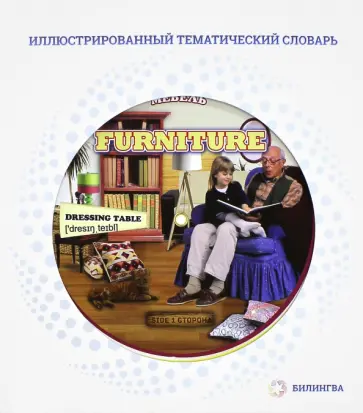 Иллюстрированный тематический словарь Furniture. Мебель обложка книги