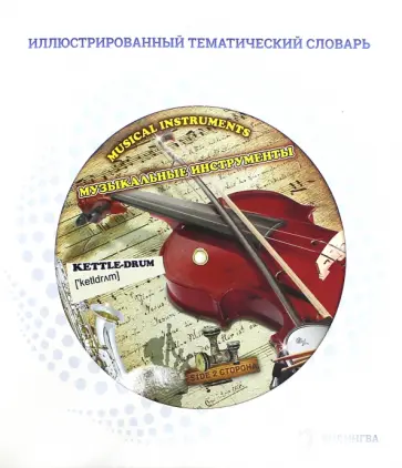 Иллюстрированный тематический словарь "Музыкальные инструменты" обложка книги