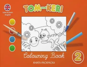 Клэр Селби - Том и Кери. Книга-раскраска 2 обложка книги