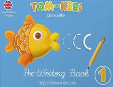 Клэр Селби - Том и Кери. Подготовка к письму обложка книги