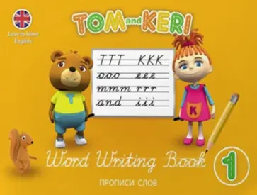 Клэр Селби - Том и Кери. Прописи слов обложка книги