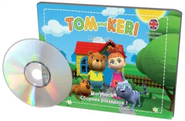 Клэр Селби - Том и Кери. Сборник рассказов 1 (+DVD) обложка книги