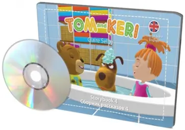 Клэр Селби - Том и Кери. Сборник рассказов 4 (+DVD) обложка книги