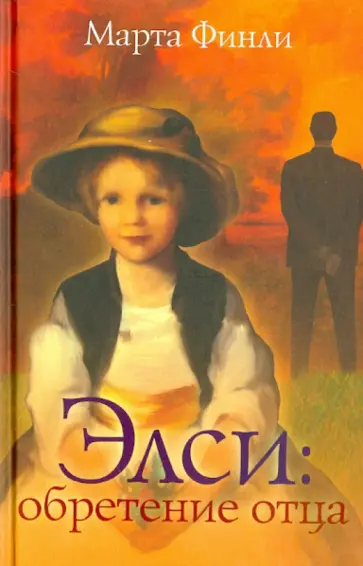Марта Финли - Элси. Обретение отца обложка книги