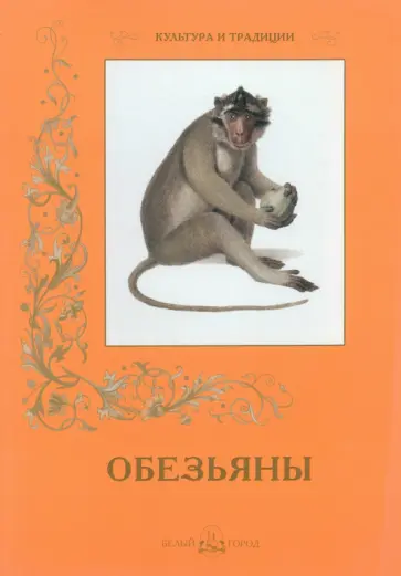 С. Иванов - Обезьяны С. Иванов - Обезьяны обложка книги