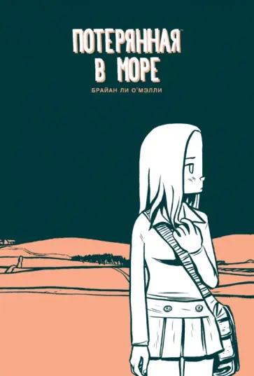 Брайан О`Мэлли - Потерянная в море обложка книги