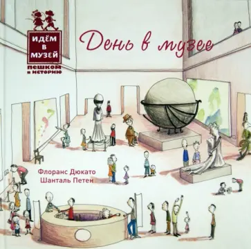Дюкато, Петен - День в музее обложка книги