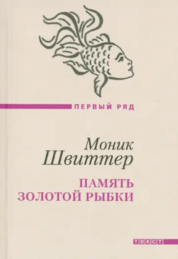Моник Швиттер - Память золотой рыбки обложка книги
