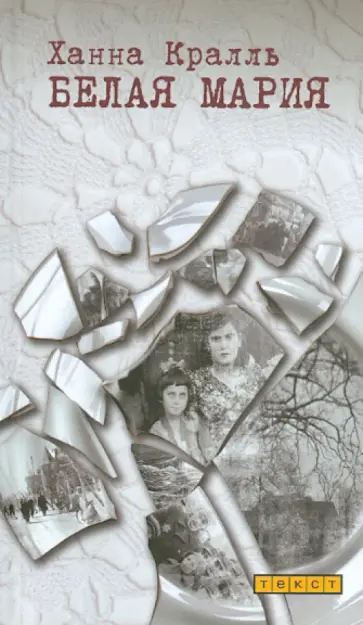 Ханна Кралль - Белая Мария обложка книги