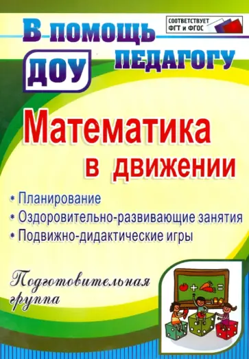 Финогенова, Рыбина - Математика в движении: планирование, оздоровительно-развивающие занятия, подвижно-дидактич. ФГОС ДО Финогенова, Рыбина - Математика в движении: планирование, оздоровительно-развивающие занятия, подвижно-дидактич. ФГОС ДО обложка книги