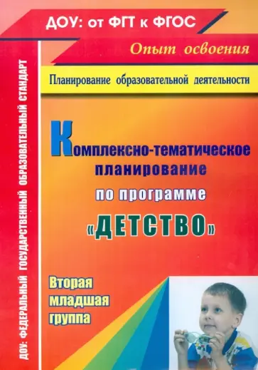 Давыдова, Лысова - Комплексно-тематическое планирование по программе "Детство". Вторая младшая группа. ФГОС Давыдова, Лысова - Комплексно-тематическое планирование по программе "Детство". Вторая младшая группа. ФГОС обложка книги