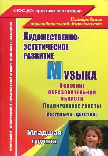 Лысова, Власенко - Музыка. Планирование работы по освоению образовательной области по программе "Детство". Младшая гр. Лысова, Власенко - Музыка. Планирование работы по освоению образовательной области по программе "Детство". Младшая гр. обложка книги