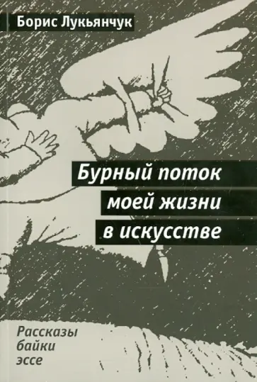 Борис Лукьянчук - Бурный поток моей жизни в искусстве обложка книги