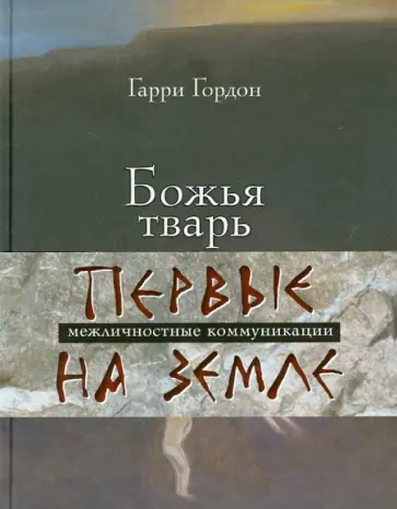 Гарри Гордон - Божья тварь обложка книги