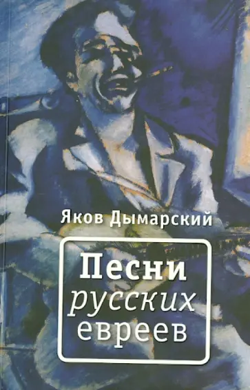 Яков Дымарский - Песни русских евреев обложка книги