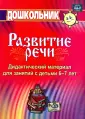 Дидактический демонстрационный и раздаточный материал по развитию речи и обучению грамоте