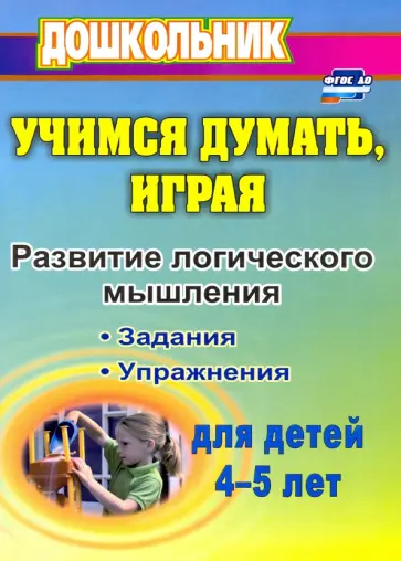 Ольга Никифорова - Учимся думать, играя: задания и упражнения по развитию логического мышления для детей 4-5 лет обложка книги