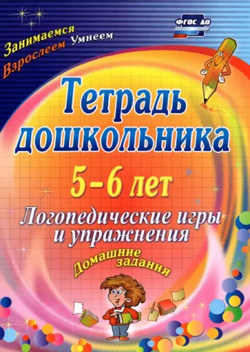 Оксана Якимович - Тетрадь дошкольника 5-6 лет. Логопедические игры и упражнения: домашние задания. ФГОС ДО обложка книги