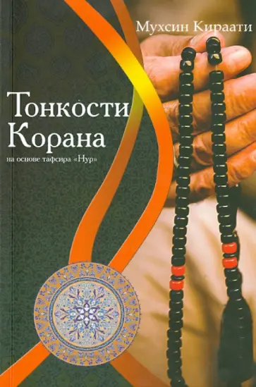 Мухсин Кираати - Тонкости Корана на основе тафсира "Нур" Мухсин Кираати - Тонкости Корана на основе тафсира "Нур" обложка книги
