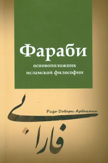 Ризо Ардакани - Фараби - основоположник исламской философии обложка книги