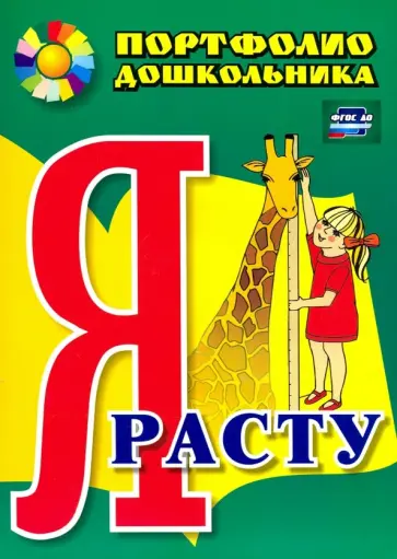 Меттус, Турта - Я расту. Портфолио дошкольника. ФГОС ДО Меттус, Турта - Я расту. Портфолио дошкольника. ФГОС ДО обложка книги