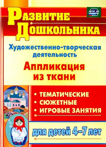 Светлана Пискулина - Художественно-творческая деятельность. Аппликация из ткани. Для детей 4-7 лет. ФГОС Светлана Пискулина - Художественно-творческая деятельность. Аппликация из ткани. Для детей 4-7 лет. ФГОС обложка книги