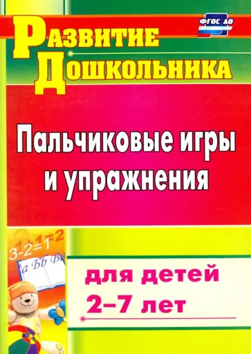 Пальчиковые игры и упражнения для детей 2-7 лет. ФГОС ДО Пальчиковые игры и упражнения для детей 2-7 лет. ФГОС ДО обложка книги
