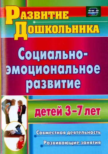 Татьяна Пашкевич - Социально-эмоциональное развитие детей 3-7 лет. Совместная деятельность, развивающие занятия. ФГОС Татьяна Пашкевич - Социально-эмоциональное развитие детей 3-7 лет. Совместная деятельность, развивающие занятия. ФГОС обложка книги
