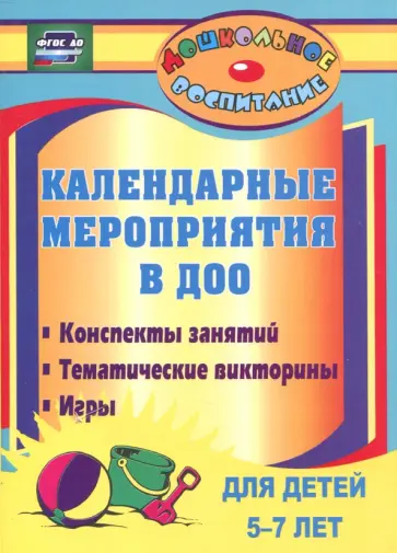 Юлия Вакуленко - Календарные мероприятия в дошкольной образовательной организации. 5-7 лет. ФГОС ДО обложка книги