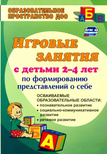 Татьяна Смирнова - Ребенок познает мир (игровые занятия по формированию представлений о себе для мл. дошкольников) ФГОС Татьяна Смирнова - Ребенок познает мир (игровые занятия по формированию представлений о себе для мл. дошкольников) ФГОС обложка книги