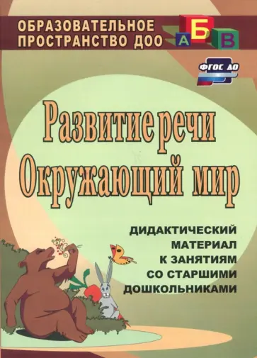 Ольга Епифанова - Развитие речи. Окружающий мир. Дидактический материал к занятиям со старшими дошкольниками. ФГОС ДО Ольга Епифанова - Развитие речи. Окружающий мир. Дидактический материал к занятиям со старшими дошкольниками. ФГОС ДО обложка книги