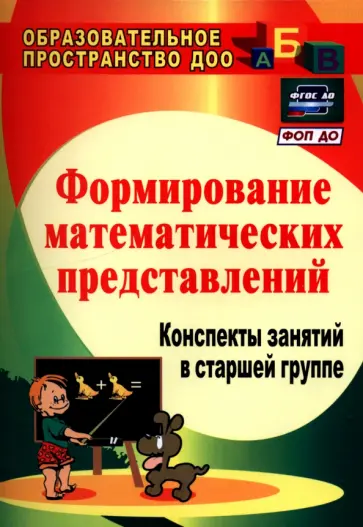 Казинцева, Померанцева - Формирование математических представлений. Конспекты занятий в старшей группе. ФГОС ДО Казинцева, Померанцева - Формирование математических представлений. Конспекты занятий в старшей группе. ФГОС ДО обложка книги