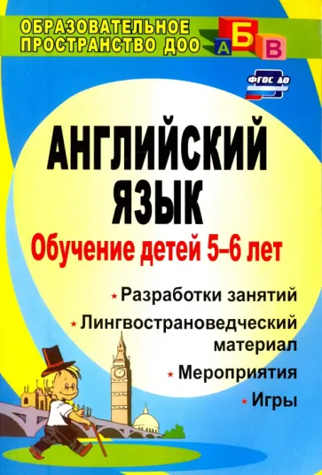 Елена Шабельникова - Обучение детей 5-6 лет английскому языку: занятия, игры, мероприятия, лингвострановедческий материал Елена Шабельникова - Обучение детей 5-6 лет английскому языку: занятия, игры, мероприятия, лингвострановедческий материал обложка книги