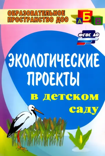Масленникова, Филиппенко - Экологические проекты в детском саду. ФГОС ДО Масленникова, Филиппенко - Экологические проекты в детском саду. ФГОС ДО обложка книги