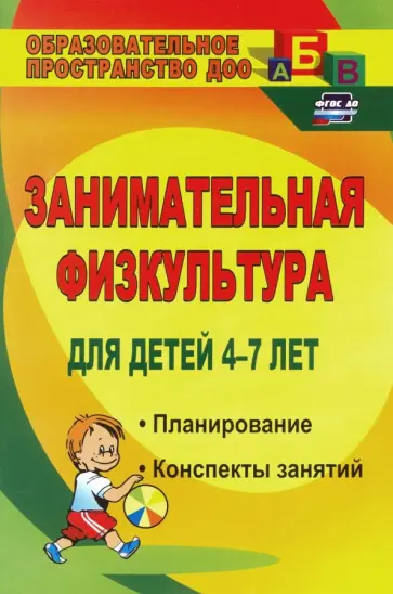 Виктория Гаврилова - Занимательная физкультура для детей 4-7 лет. Планирование, конспекты занятий. ФГОС ДО Виктория Гаврилова - Занимательная физкультура для детей 4-7 лет. Планирование, конспекты занятий. ФГОС ДО обложка книги