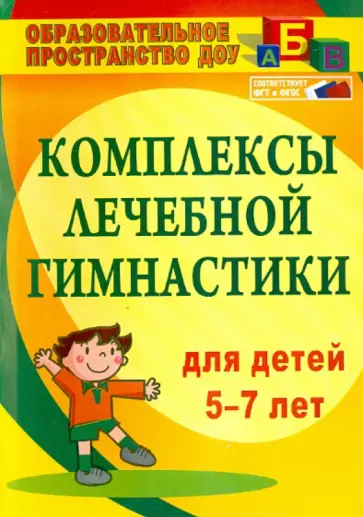 Елена Подольская - Комплексы лечебной гимнастики для детей 5-7 лет. ФГОС Елена Подольская - Комплексы лечебной гимнастики для детей 5-7 лет. ФГОС обложка книги