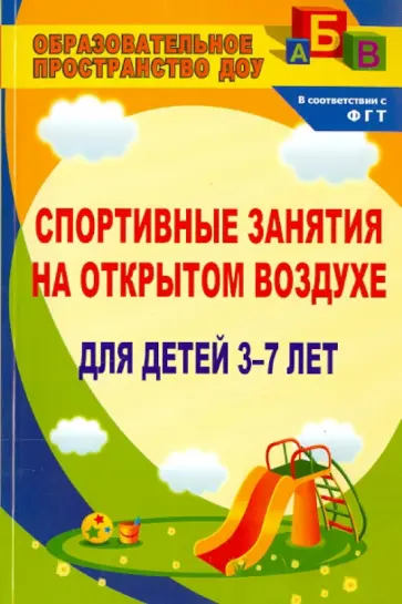 Елена Подольская - Спортивные занятия на открытом воздухе для детей 3-7 лет Елена Подольская - Спортивные занятия на открытом воздухе для детей 3-7 лет обложка книги